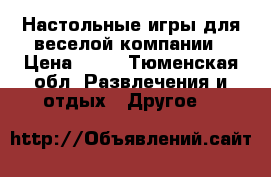 Настольные игры для веселой компании › Цена ­ 59 - Тюменская обл. Развлечения и отдых » Другое   